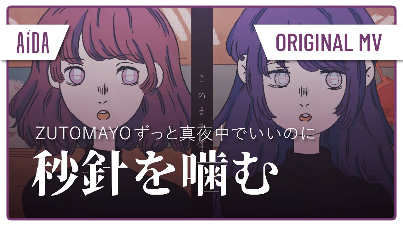 AUGUEST】ZUTOMAYO - 秒針を噛む / Byoushin wo Kamu【AIDA & Snow