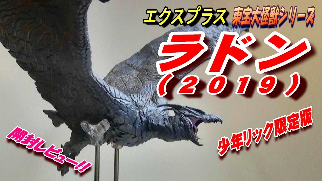 ラドン2019 少年リック限定版 フィギュア 大怪獣シリーズ ラドン 少年