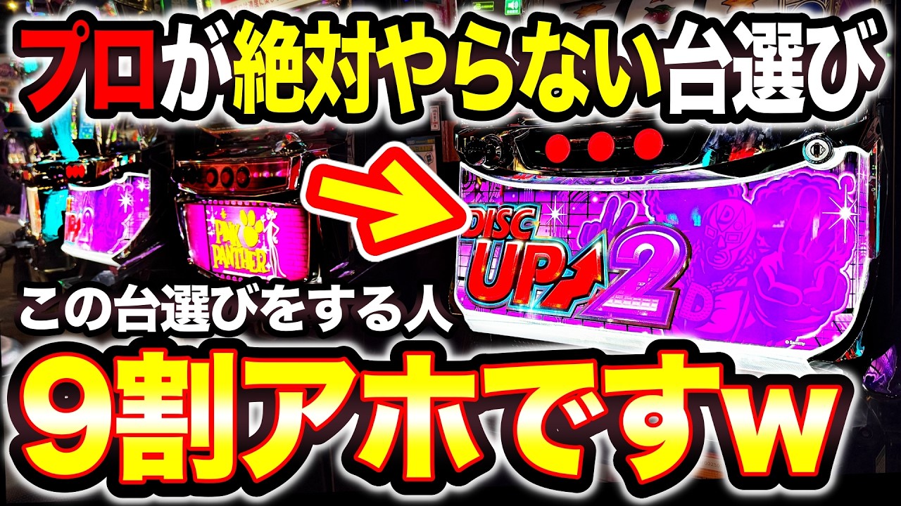 ディスクアップ2】絶対NGな台選び！周年日の不発台狙いで14時間9000G全