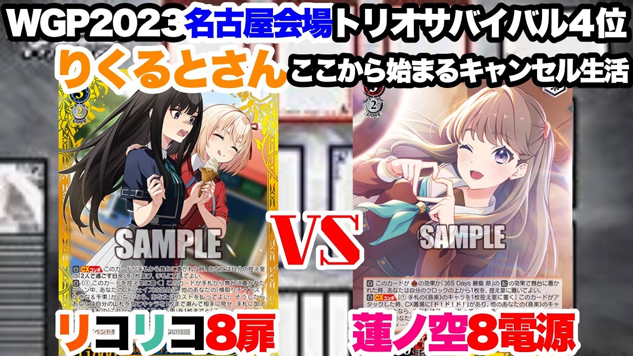 WS対戦動画548】リコリスリコイル8扉VS蓮ノ空女学院スクールアイドル