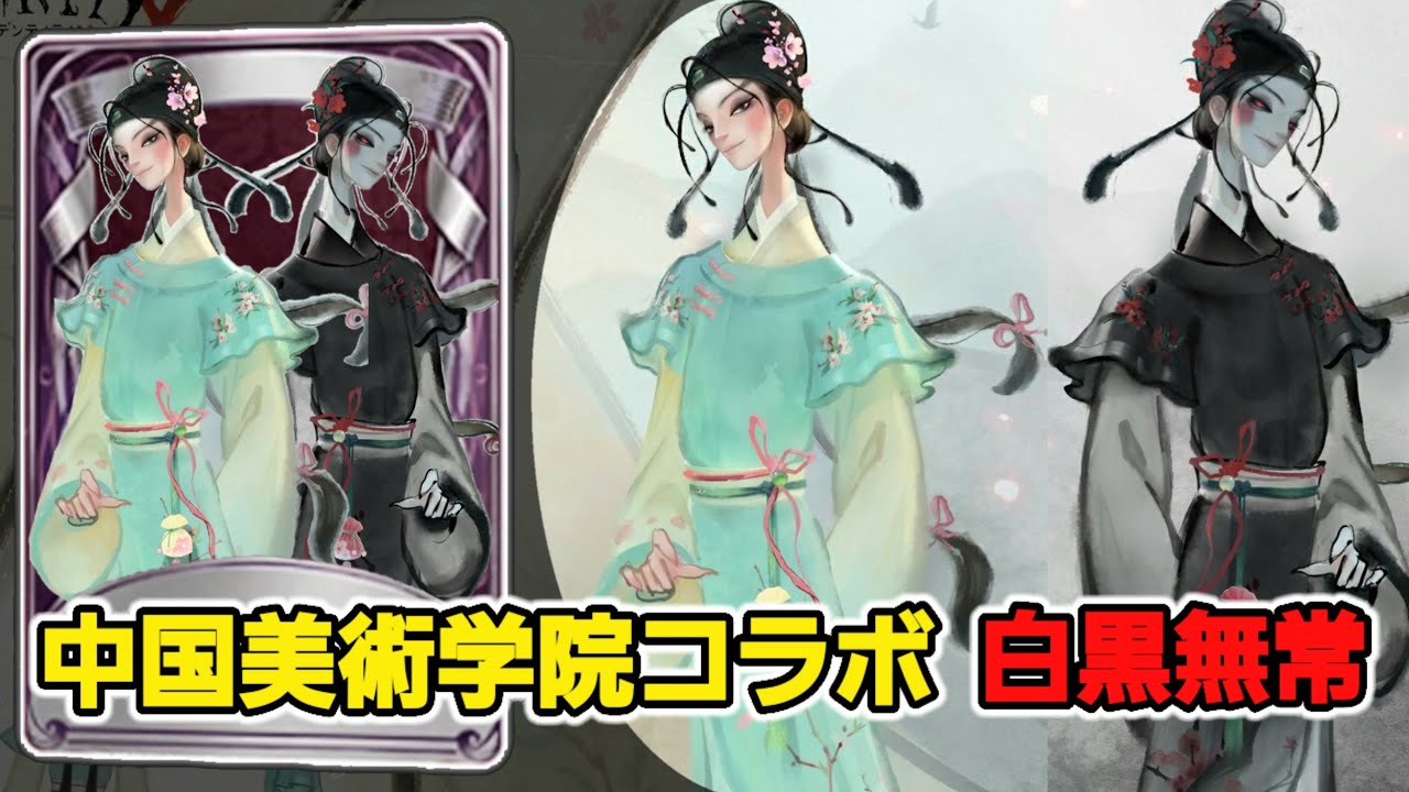 IdentityV 第五人格 白黒無常 残花の涙 SSR衣装 76枚 IdentityV 第五