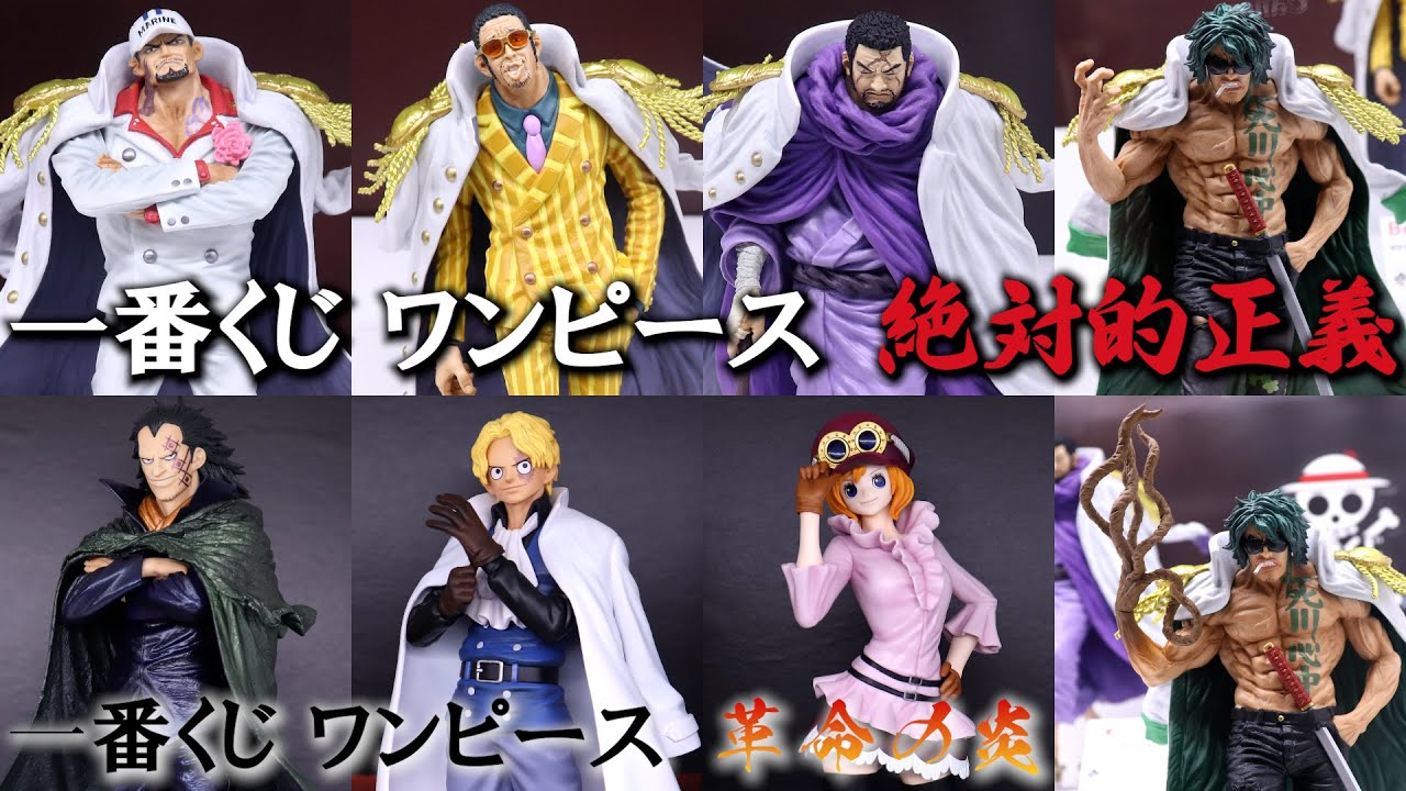 フィギュア展示】一番くじ ワンピース 革命の炎 絶対的正義 - YouTube