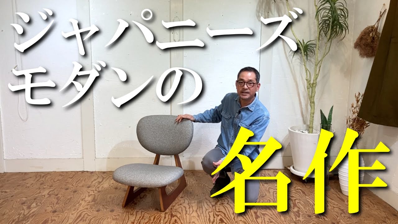 ◇SP778◇美品◇Tendo 天童木工◇和モダン◇座椅子