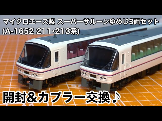 マイクロエース製 スーパーサルーンゆめじ3両セット(A-1652 211・213系
