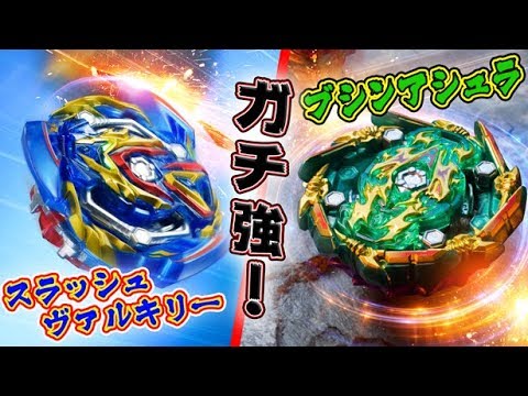 ベイブレード】スラッシュヴァルキリーとブシンアシュラを徹底紹介