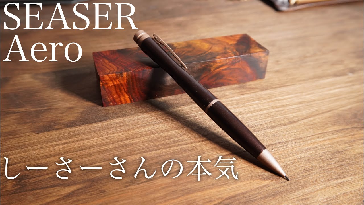 SEASAR Aero ダークブラウン 剛性感MAXシャーペン シーサー エアロ し