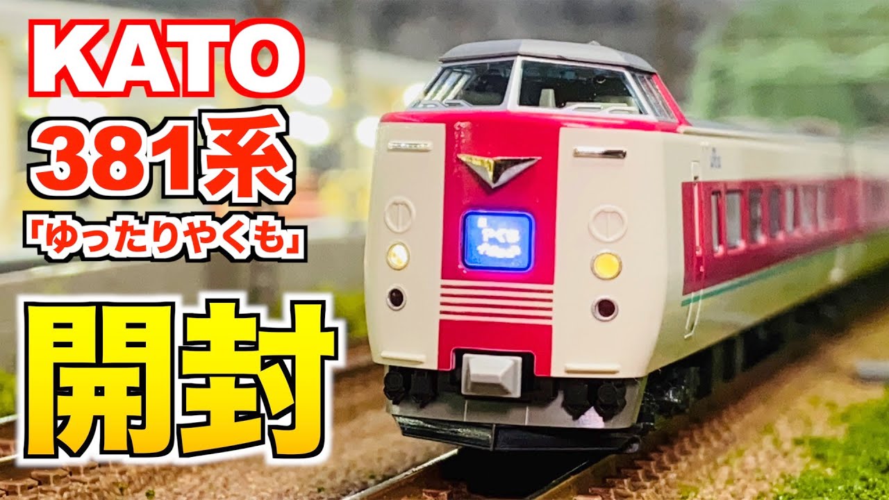 振り子搭載!!】KATO 381系「ゆったりやくも」(ノーマル編成) 7両セット