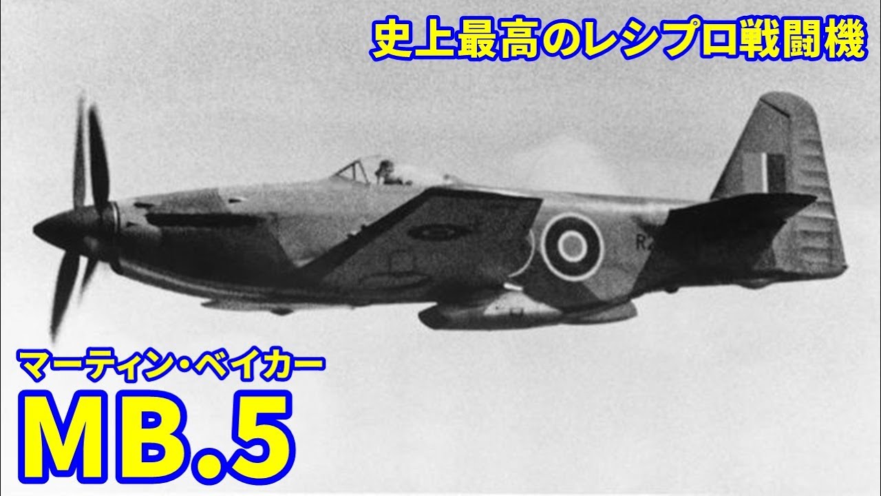 解説・考察】マーティン・ベイカーMB.5【航空機 戦闘機】 - YouTube