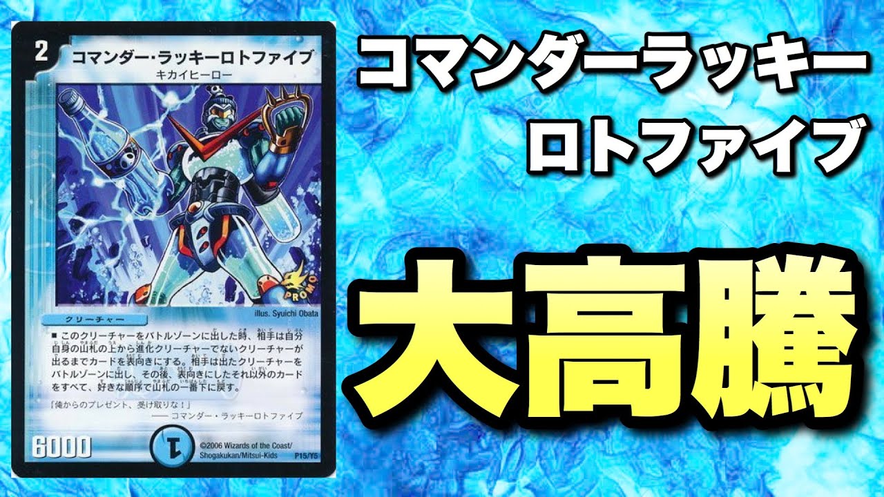 デュエマ】「コマンダーラッキーロトファイブ」が大高騰！！【高騰