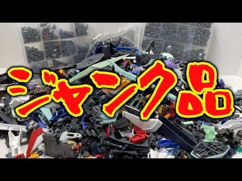 ガンプラジャンク品まとめ売り金欠のため大幅値下げ即購入⭕️レア物が