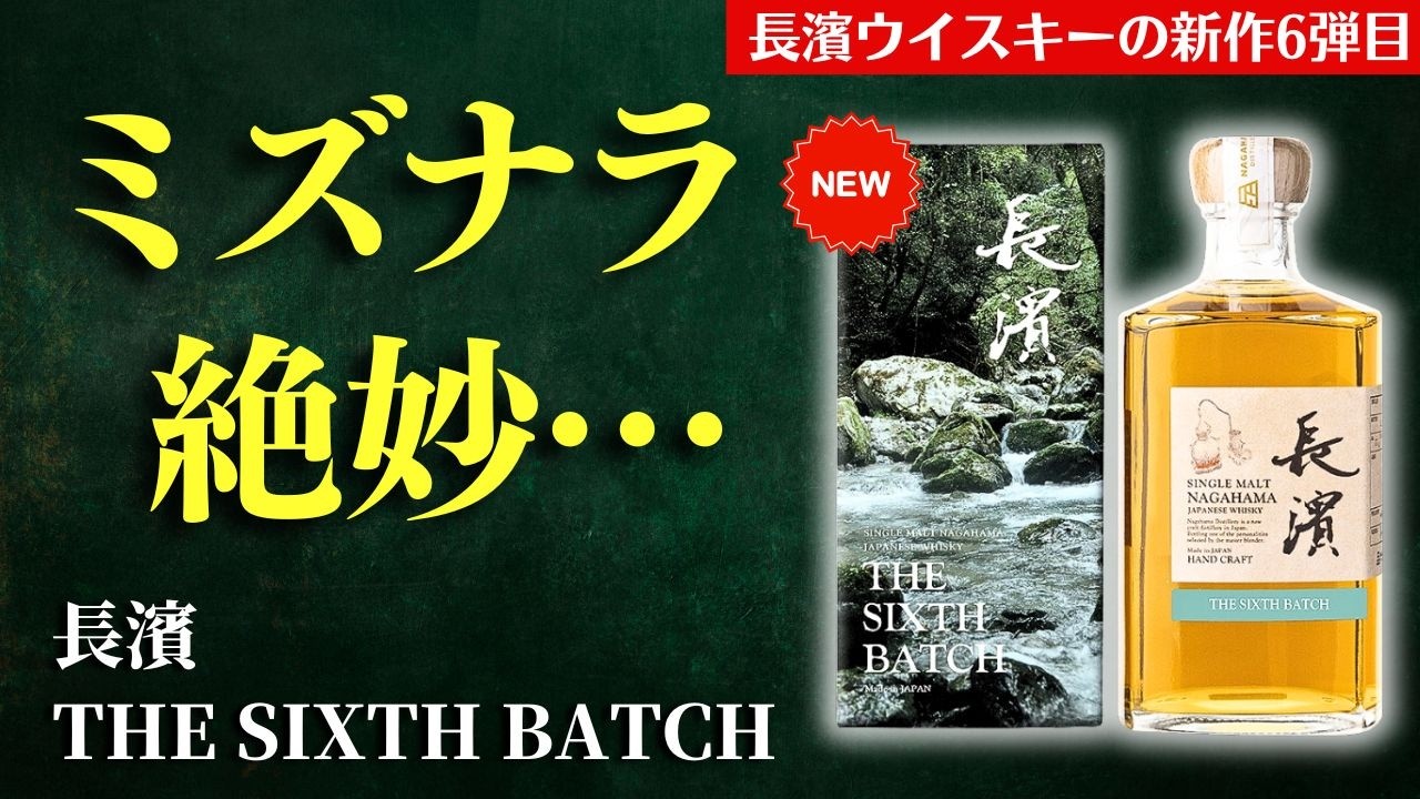 ミズナラ樽のウイスキーが新登場🔴長濱蒸溜所の新作レビュー！】長濱