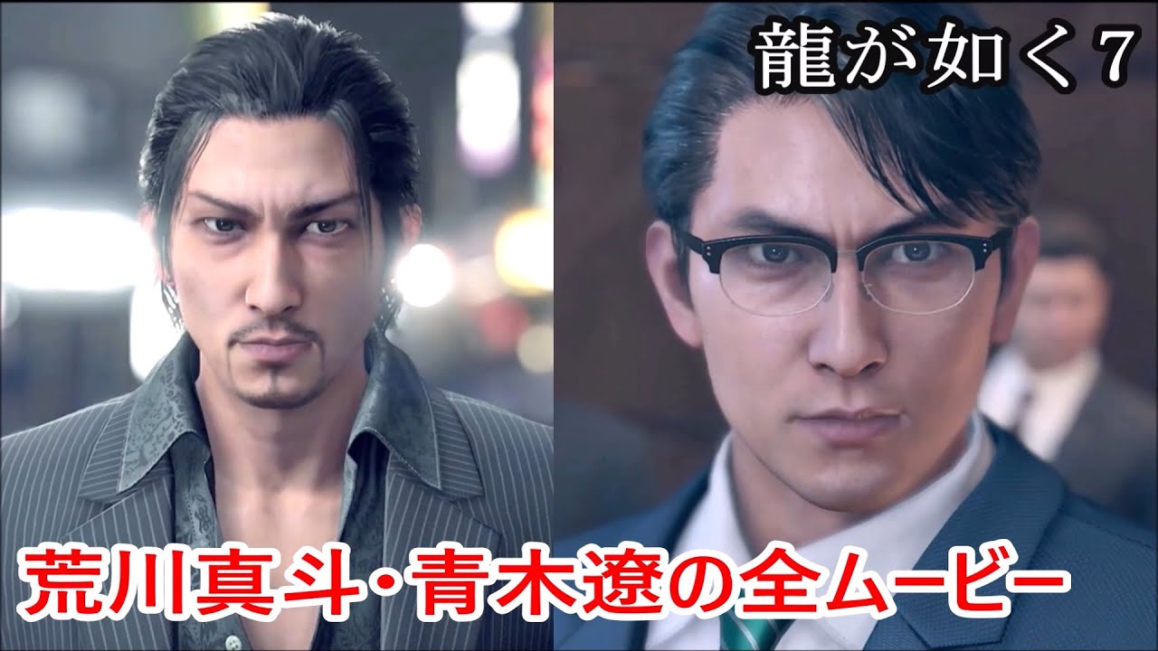 龍が如く7】青木遼・荒川真斗の全ムービー集【光と闇の行方】 - YouTube