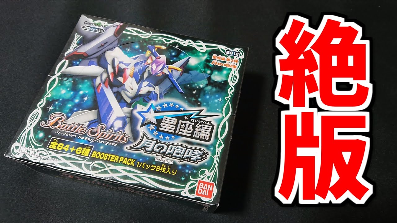 ブースターボックス1個 バトルスピリッツ 星座編第1弾 BS10 八星龍