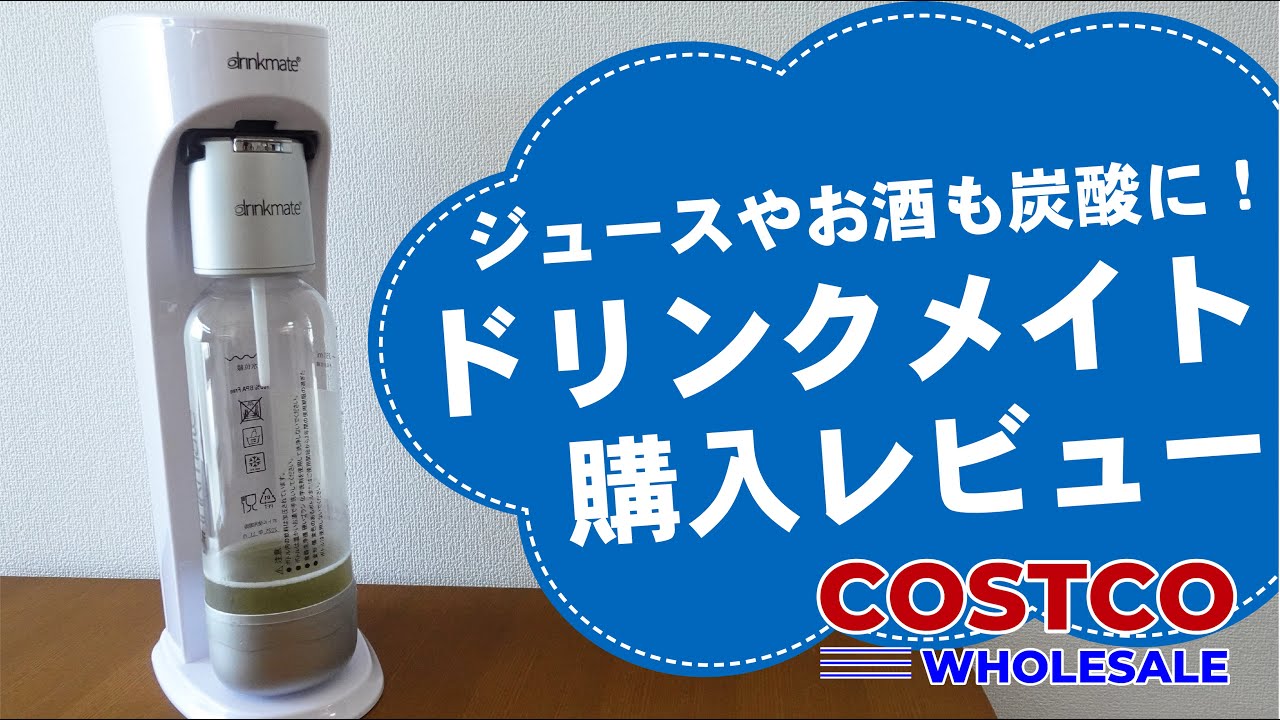 コストコ】ジュースやお酒も炭酸に！「ドリンクメイト」購入レビュー