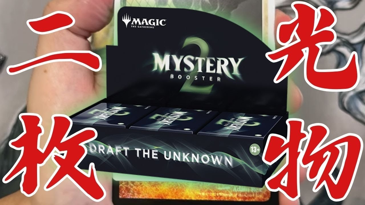 Mystery Booster 2 未開封 1box MTG Mystery Booster 2 のBox 未開封