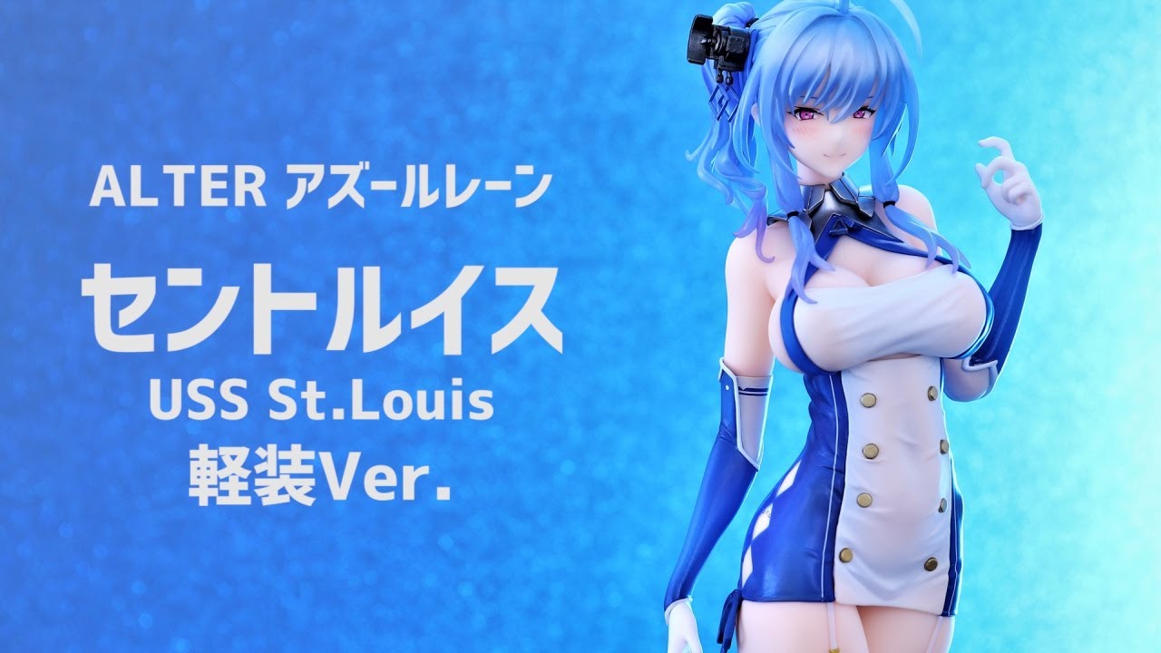 開封レビュー】軽い方です… アルター アズールレーン セントルイス