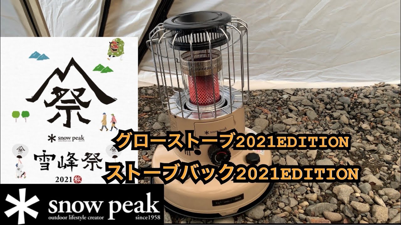 snowpeak 】スノーピークストーブバック2021EDITION &グローストーブ