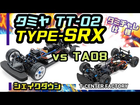 タミヤ TT-02 TYPE-SRX～シェイクダウン vs TA08 - YouTube