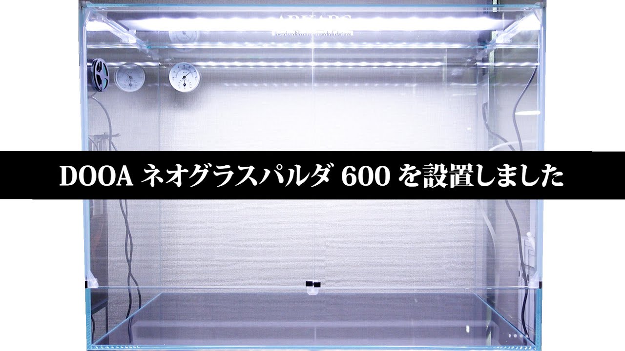 ARKARS_058「DOOAネオグラスパルダ600を設置しました」 - YouTube