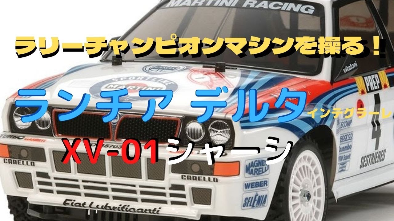 タミヤXV01 シャーシキット ランチアデルタインテグラーレ ラリー専門
