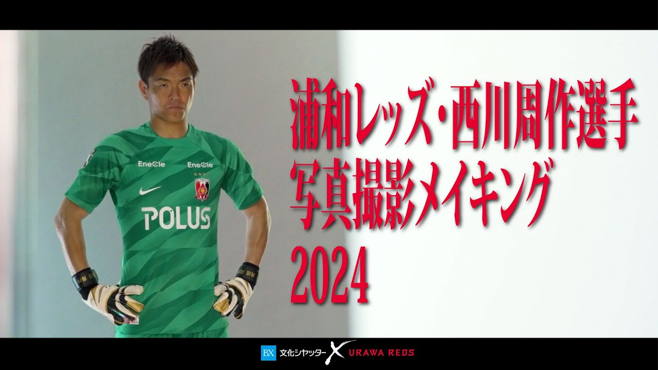 浦和レッズ・西川周作選手 写真撮影メイキング2024｜文化シヤッター
