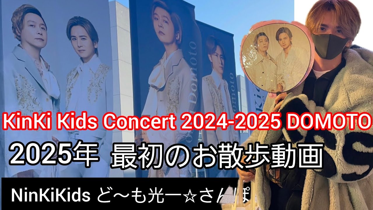 KinKi Kids Concert 2024-2025 DOMOTO～京セラドーム～NinKiKids ど