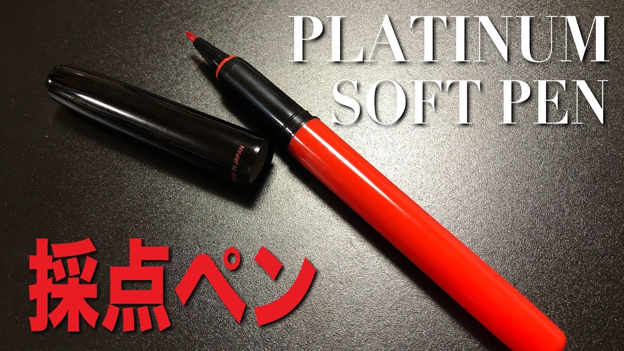 PLATINUM SOFT PEN プラチナ ソフトペン 採点ペン - YouTube