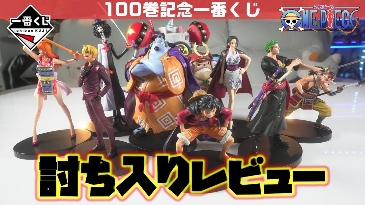 一番くじ】ワンピース！100巻を記念した一番くじの麦わらの一味