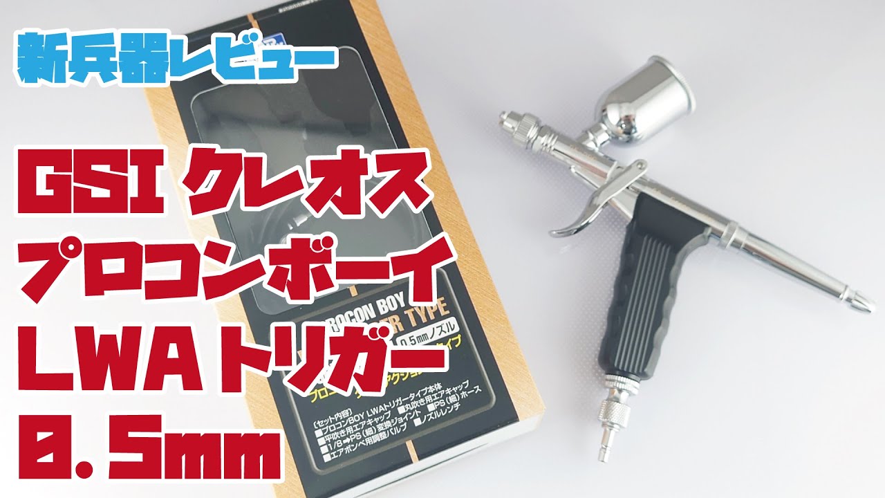 エアブラシ】クレオス プロコンボーイ LWA トリガータイプ 0.5mm PS