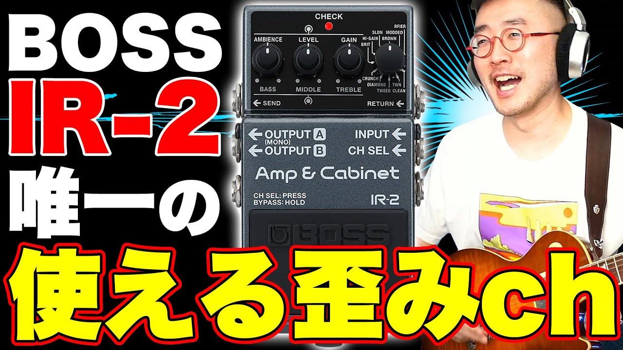 新発売‼︎]BOSS IR-2の音色11種を弾きながらレビュー[ライン録り