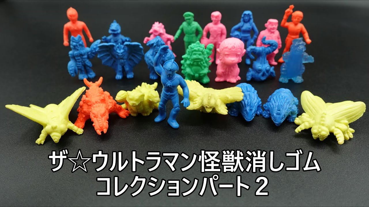 ザ☆ウルトラマン怪獣消しゴムコレクションパート2 THE ULTRAMAN