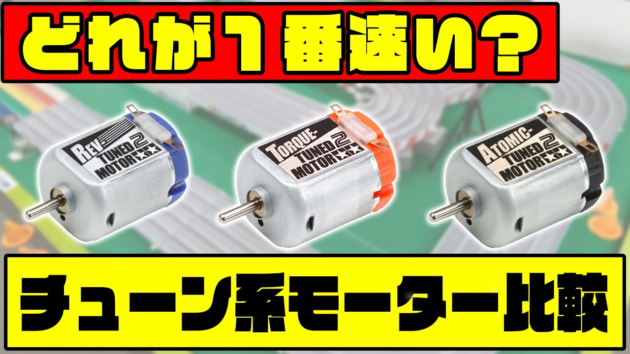 検証】どれが1番速い？ チューン系モーター3種 比較してみた！ - YouTube