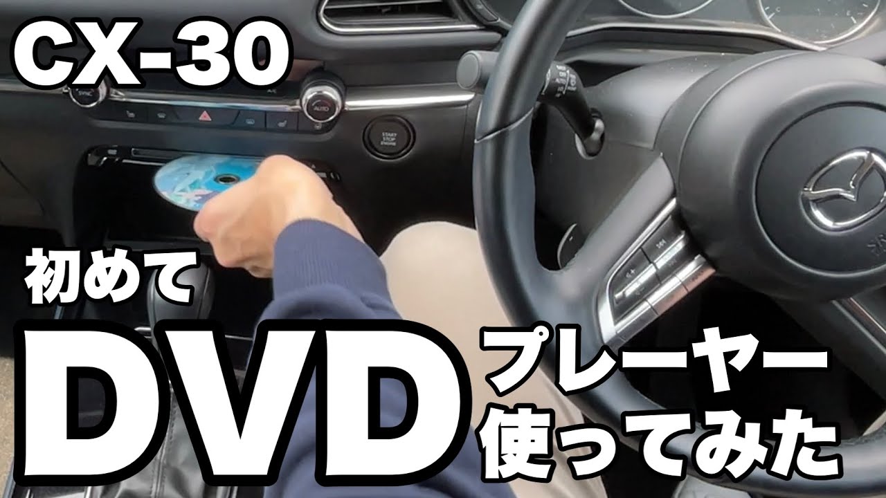 MAZDAマツダDVDプレーヤー K30W-V6040 マツダ mazda CX-3 DK5 11.6