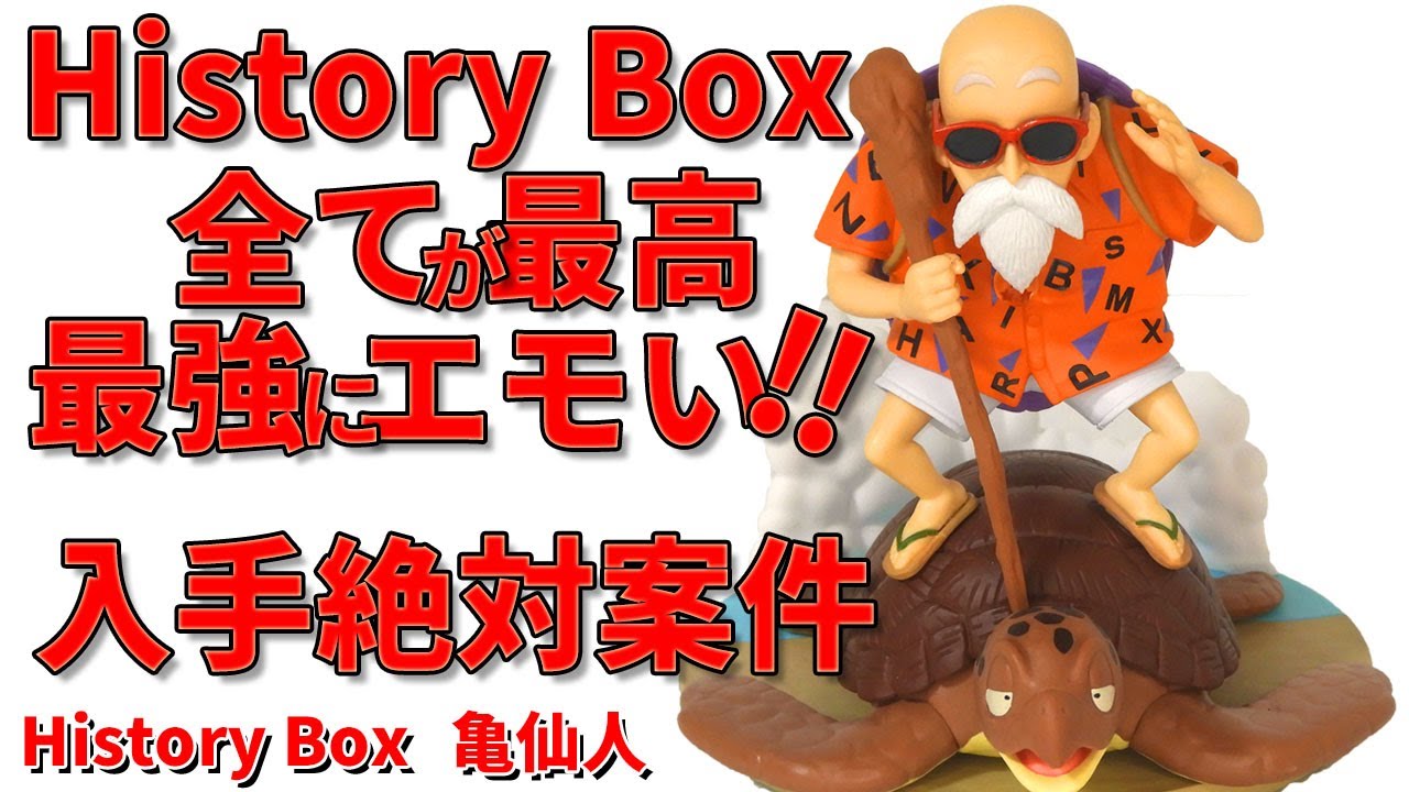Shocking Quality] History Box Kame-Sennin. A soothing and