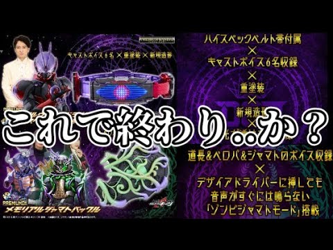 雑談】『メモリアルヴィジョンドライバー&ハイスペックベルト帯セット