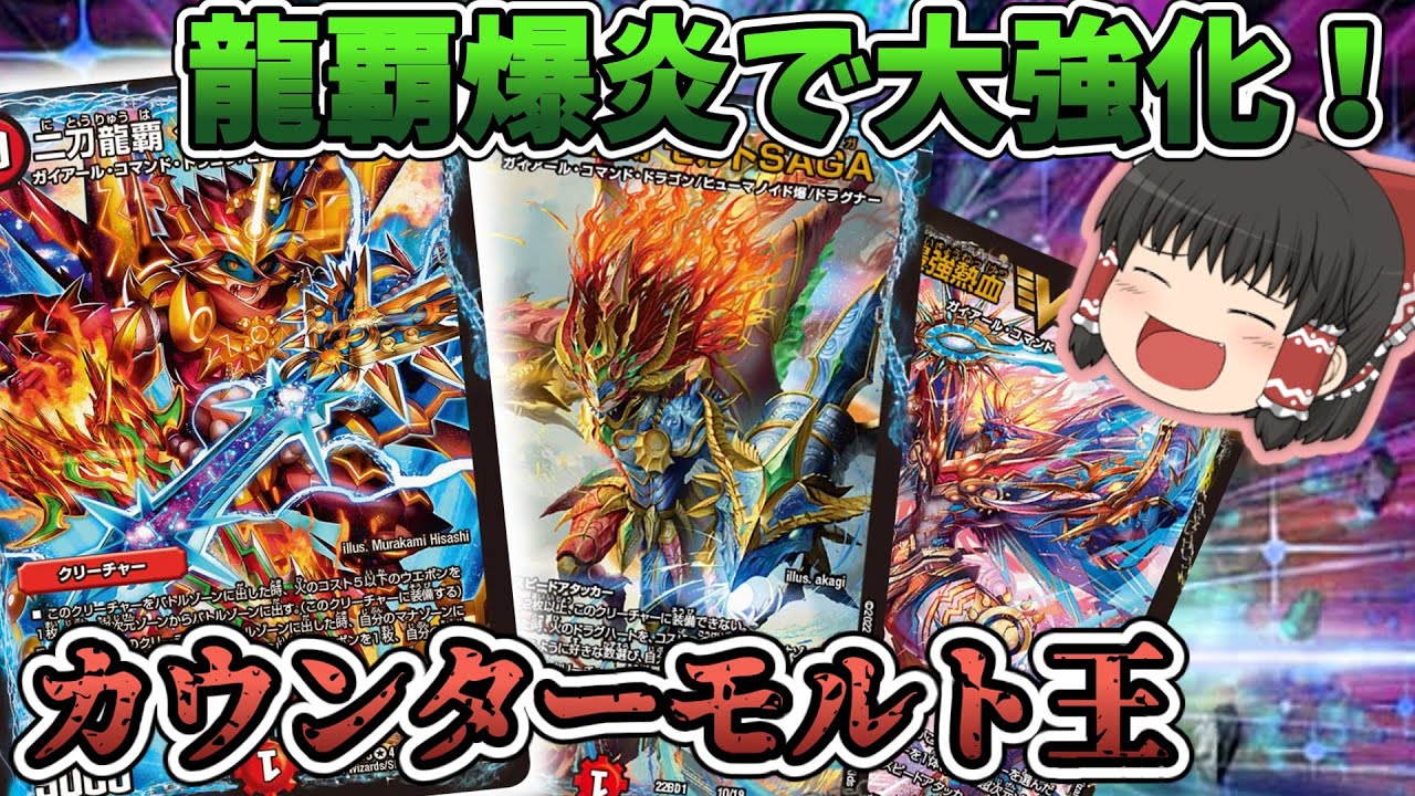 デッキ紹介】龍覇爆炎大改造！カウンターモルト王！【ゆっくりデュエマ