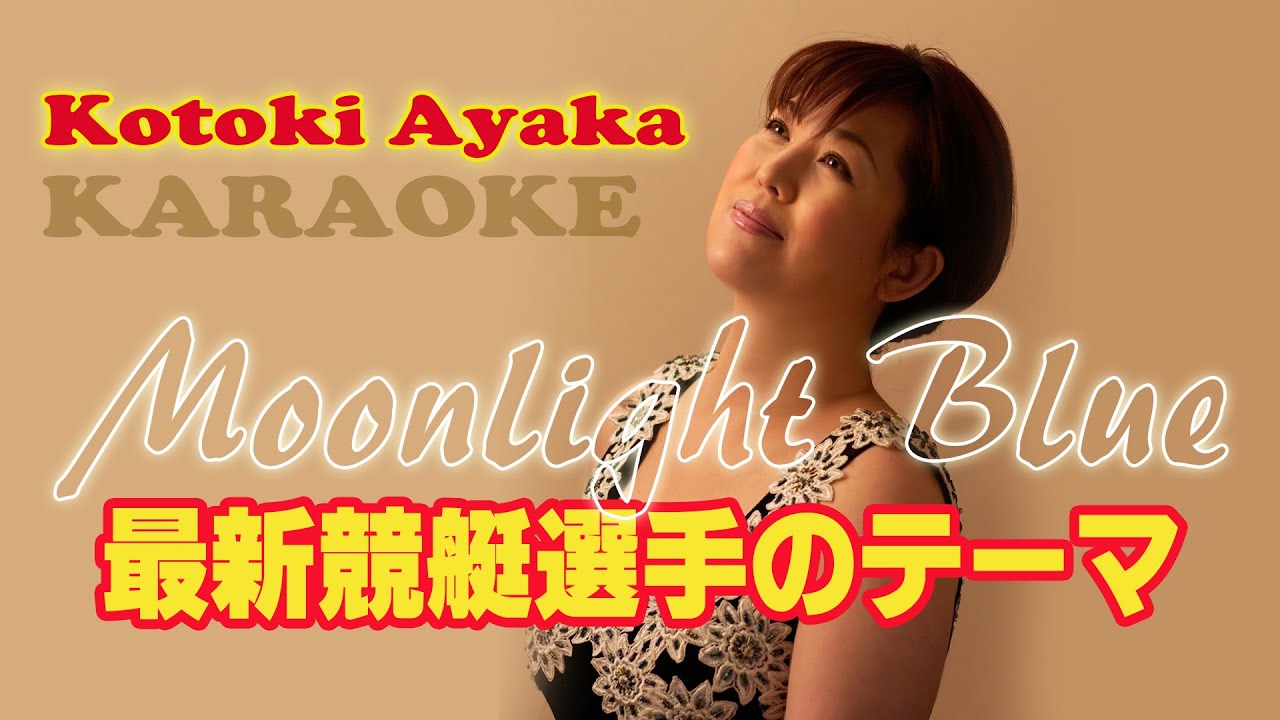 Moonlight Blue（カラオケ）ムーンライト・ブルー｜最新競艇選手の
