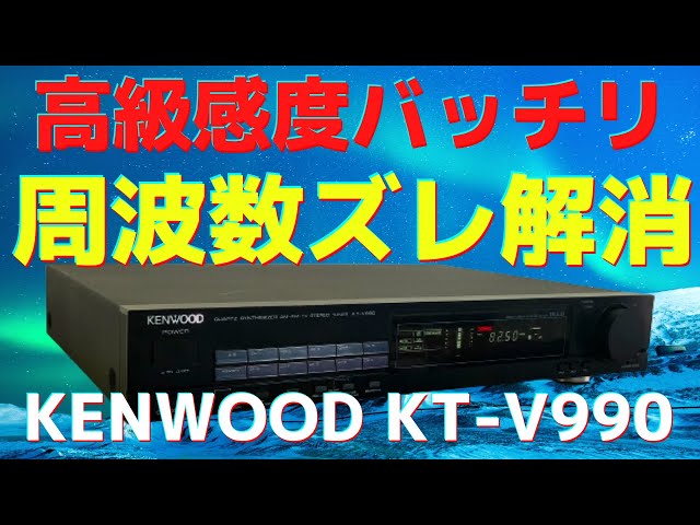 現状渡し 定価59,800円 ケンウッド KT-V990 ステレオ チューナー 現状