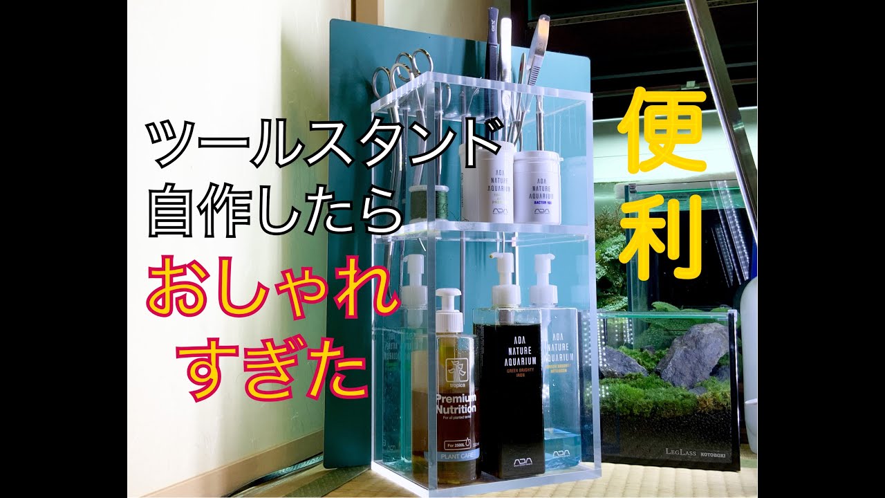 アクアリウム】メンテナンスツールスタンド自作してみたらおしゃれすぎ