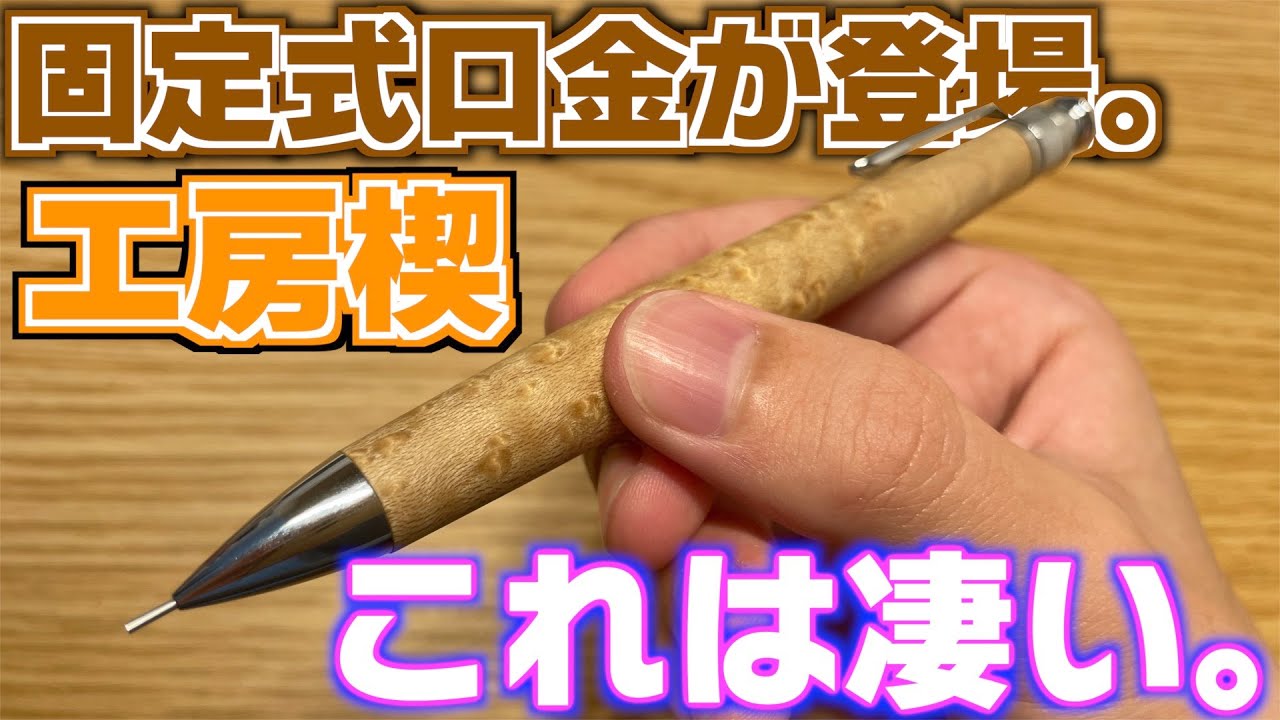 まさかの登場】工房楔 ペンシル楔から固定式口金が登場。【シャーペン