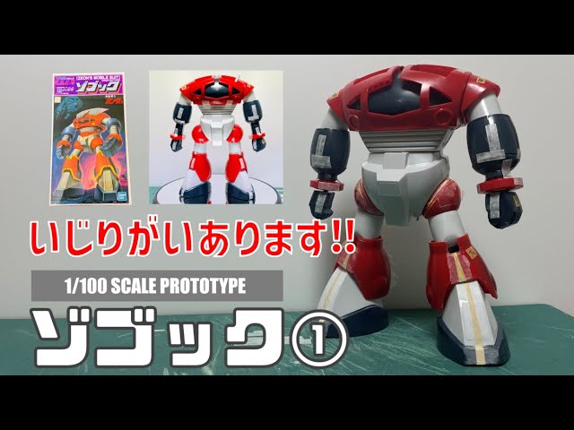 ガンプラ 旧キット 1/100 ゾゴック 制作① Gunpla old kit 1/100 Zogok