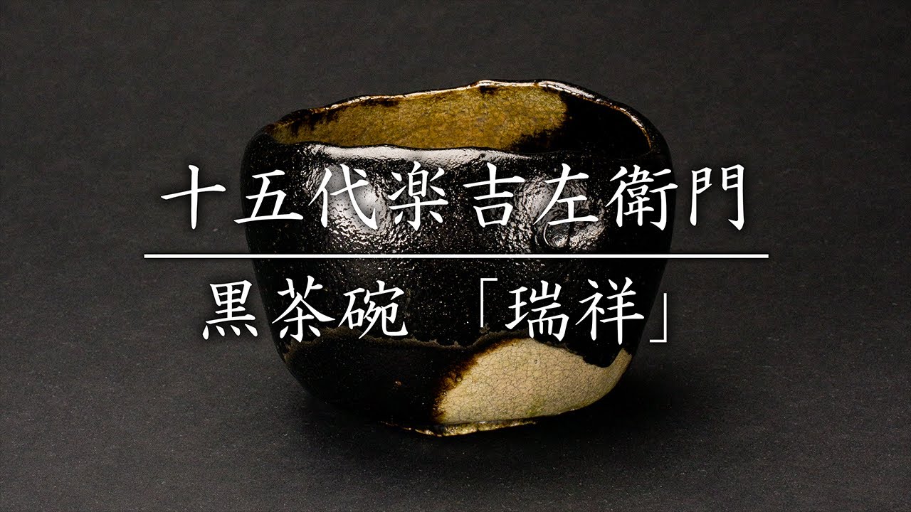 十五代楽吉左衛門(直入) 黒茶碗 「瑞祥」 - YouTube