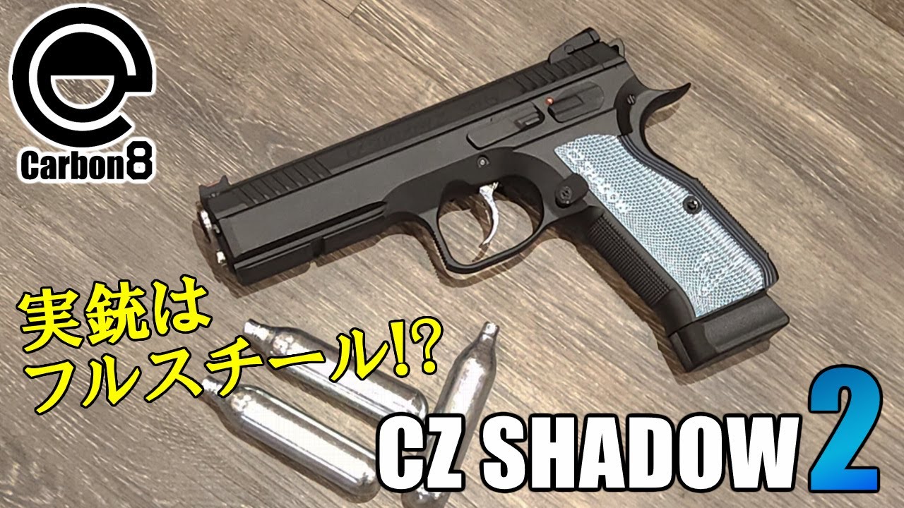 新製品レビュー】CARBON8 CZ SHADOW-2 CO2ブローバックハンドガン 実射