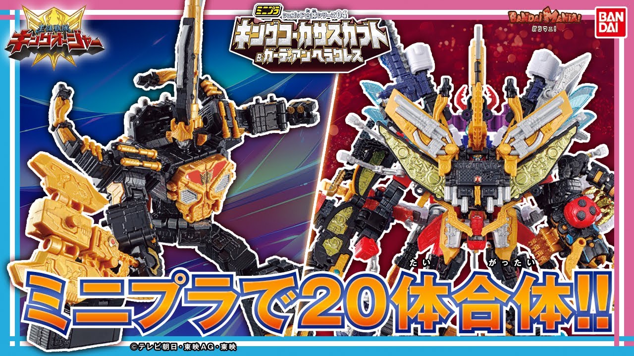 王様戦隊キングオージャー】【バンダイ公式】「ミニプラ シュゴッド