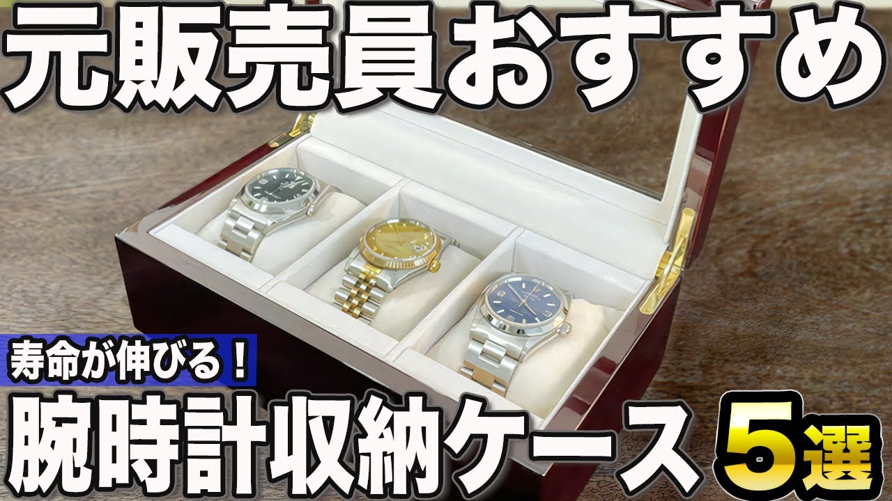 2024 Edition] Store your precious watches! 5 recommended storage