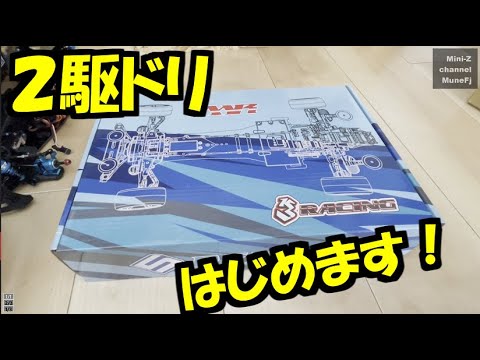2駆ドリ始めます！ 3Racing SAKURA D5 MR組立て - YouTube