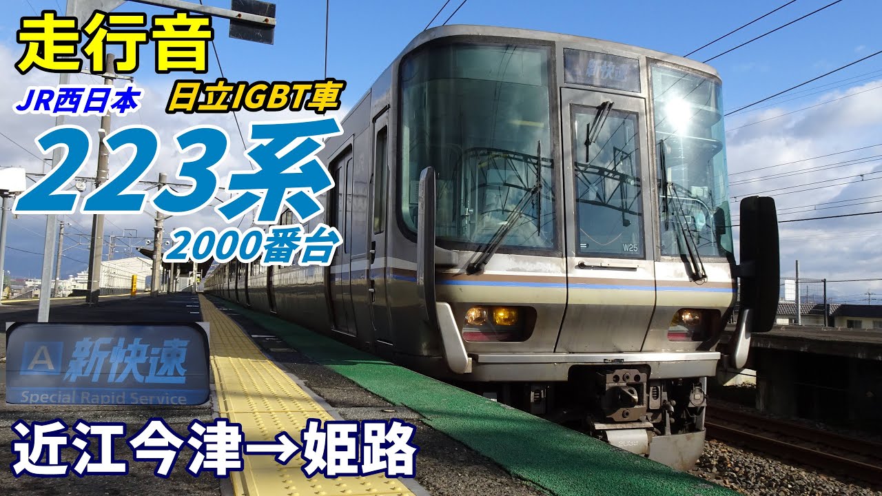 走行音・日立IGBT】223系2000番台〈新快速〉近江今津→姫路 (2024.12