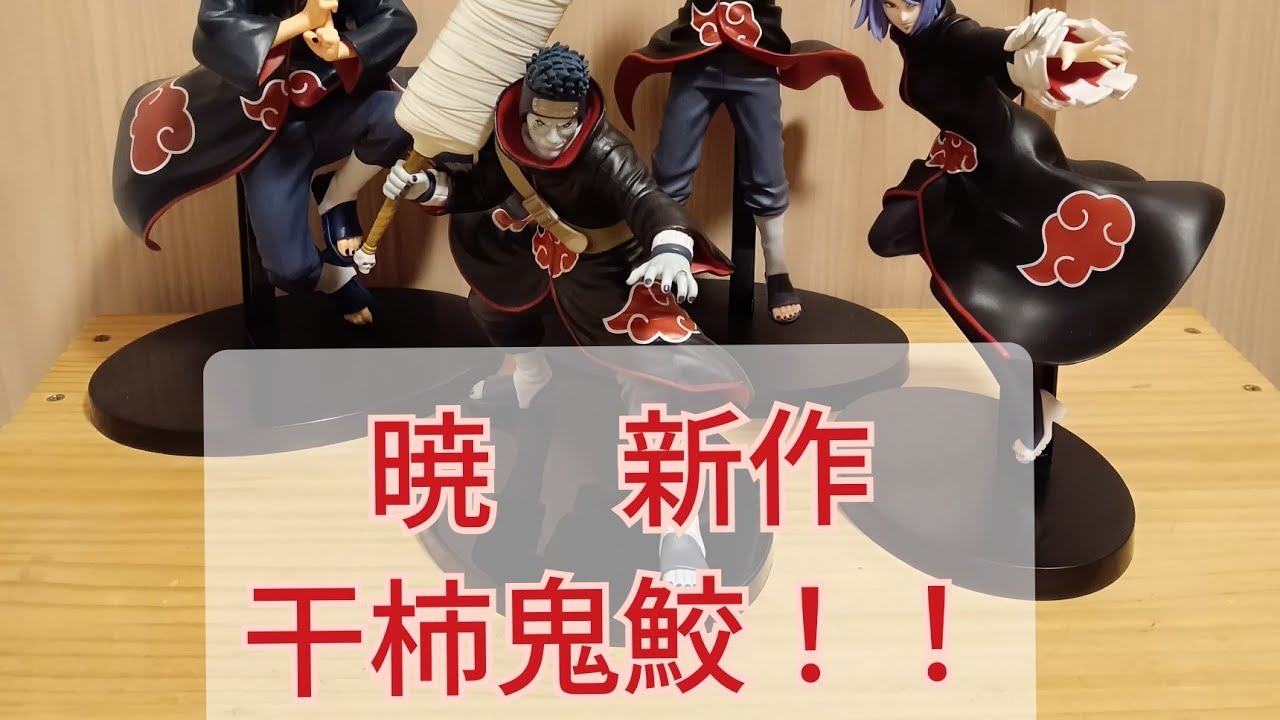 一番くじNARUTO A賞デイダラ B賞干柿鬼鮫 C賞飛段