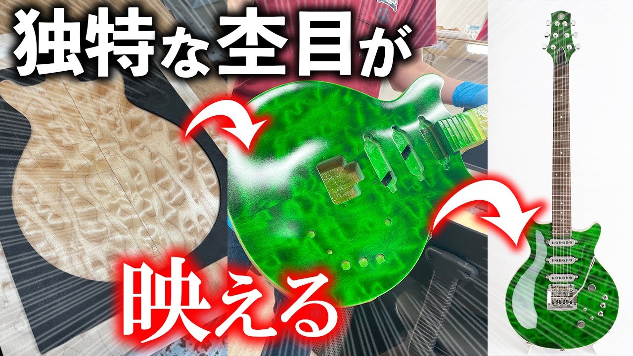 どん エレキギターカスタムオーダー 製作確定 オーダー参考】自分の