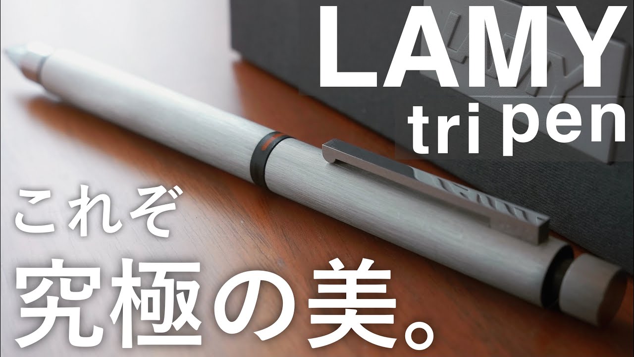 究極の多機能ペン。LAMY トライペンを徹底レビュー。 - YouTube